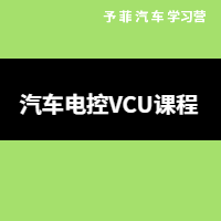 汽车电控VCU