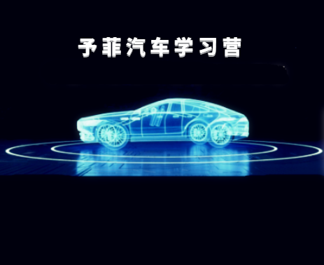 予菲汽车：开启中国汽车工程师培养的新时代