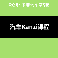 Kanzi课程